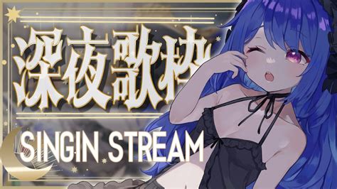 歌枠 Singing Stream 】初見大歓迎！高評価100目指して！💜深夜歌枠！きょうは好きな曲歌う！💜【ラヴカ・ラピス