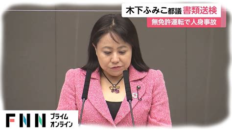 “都民ファ除名”木下ふみこ都議を書類送検 都議選中に無免許人身事故 News Wacoca Japan People Life Style