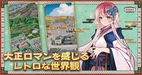 レトロな世界観を楽しめる経営シミュレーションゲーム『商才物語〜大正ロマン百景〜』事前登録開始！ Appmedia