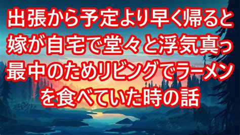 【修羅場】 出張から予定より早く帰ると嫁が自宅で堂々と浮気真っ最中のためリビングでラーメンを食べていた時の話 Youtube