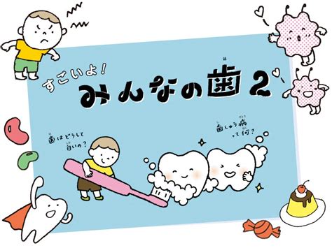 11月8日は〝いい歯の日〟ミニブック「すごいよ！みんなの歯2」発行｜特集 リビング岡山web