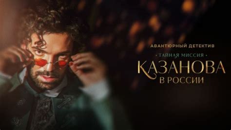 «Казанова в России». 1 серия (видео)