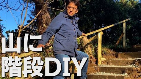 【diy】山道の急斜面に階段を作る！手すりも取り付けて歩きやすく、安全に Youtube