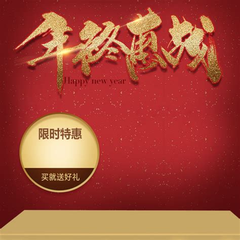 淘宝年终惠战红色喜庆新年psd主图背景 当图网