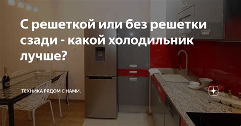 С решеткой или без решетки сзади - какой холодильник лучше? | От Улыбки ...