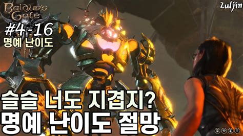 발더스 게이트 3 명예 난이도 QHD 4 16 기출문제라 당황하지 않 어 아무튼 즐거운 명예 난이도 절망 잡기 한번 더