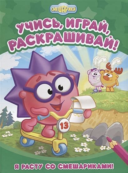 Книга Смешарики. Я расту со Смешариками Развивающие книги • – купить ...