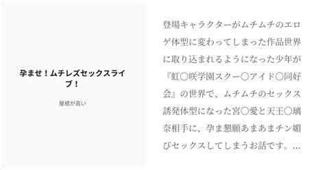 [r 18] 3 孕ませ！ムチレズセックスライブ！ 炎間の孕ませムチレズ学園！ 屋根が高いの小説シリーズ Pixiv