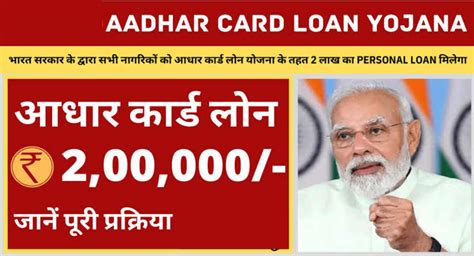 Aadhar Card Loan 2024 आधार कार्ड से लें सकते हैं 2 लाख रुपए तक का लोन