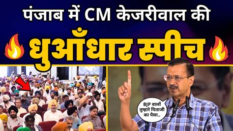 Amritsar म Traders Townhall म CM Arvind Kejriwal ज क Fiery Speech