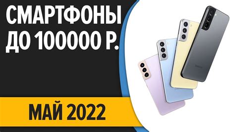 ТОП—5. Лучшие смартфоны до 100000 рублей. Май 2022 года. Рейтинг! - YouTube