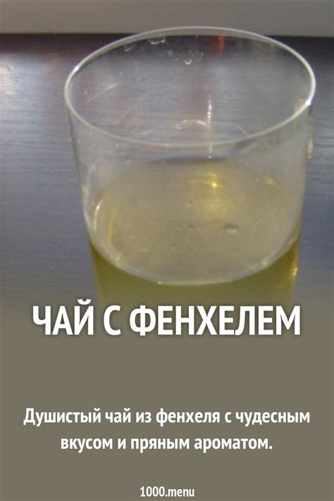 Чай с фенхелем рецепт с фото пошагово - 1000.menu