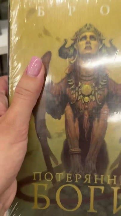 Джеральд Бром - Потерянные Боги #книжныйблог #книги #книжныйвброс # ...