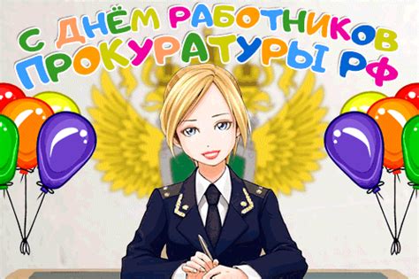 Картинки с Днем Прокуратуры 2025