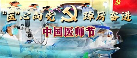 【中国医师节】“医”心向党 踔厉奋进——预祝各位医道同仁们“医师节”快乐疫情口腔患者