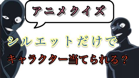 【アニメクイズ】シルエットでキャラクター当て‼️中級編 全20問 Youtube