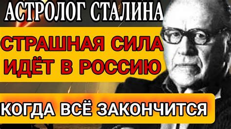 РАССЕКРЕЧЕНО! Предсказание астролога Сталина. Вронский О страшной силе ...
