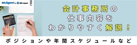 会計事務所の仕事内容をわかりやすく解説！ポジションや年間スケジュールなど 管理部門バックオフィスと士業の求人・転職ならms Japan