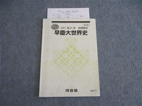 ヤフオク Vh02 048 河合塾 早慶大世界史 2021 冬期 05s0c