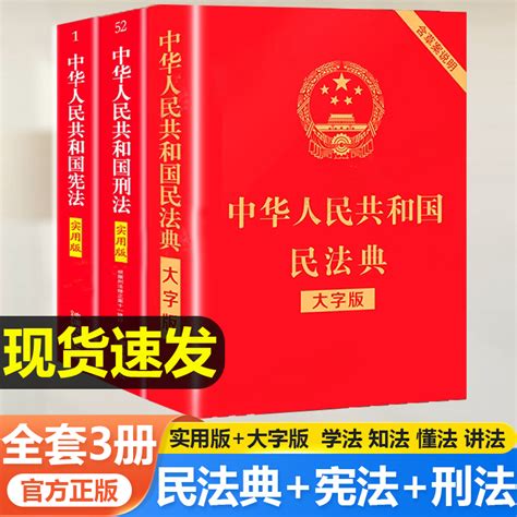 全套3册宪法 刑法 民法典正版适用2024新版法律书籍中华人民共和国宪法刑法实用版刑法修正案十二12法条民法典大字本 虎窝淘