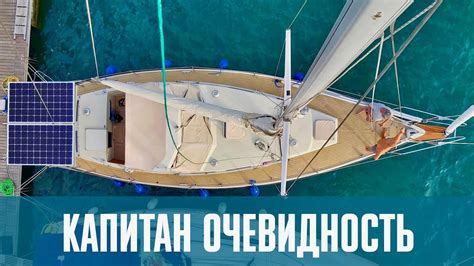 Капитан Очевидность - YouTube