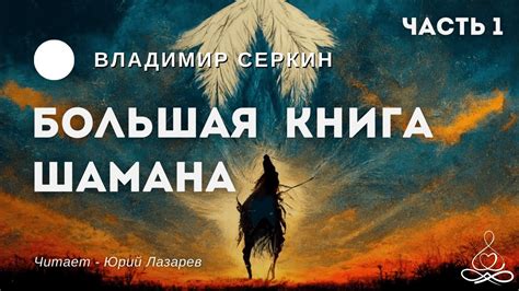 Владимир Серкин - Большая книга Шамана. Часть 1 | Аудиокнига | Озвучка ...
