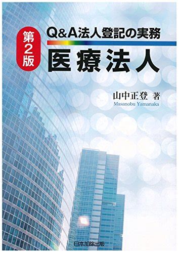 『第2版 Qanda法人登記の実務 医療法人』｜感想・レビュー 読書メーター