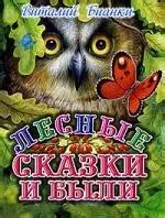 Лесные сказки и были (Виталий Бианки) - купить книгу с доставкой в ...