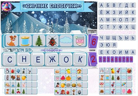 Дидактическая игра "Зимние словечки" Пособие для изучения букв русского ...