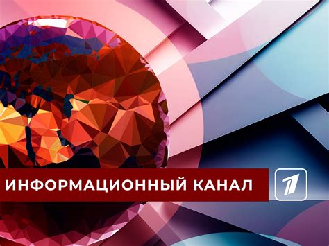 Информационный канал - смотрите на Первый канал 25.03 в 17:00 ТВ Mail