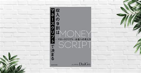 【書評要約】収入の9割はマネースクリプトで決まるメンタリストdaigo 「お金の考え方」歪み改善の実践書 マナドク：学んで活かす読書