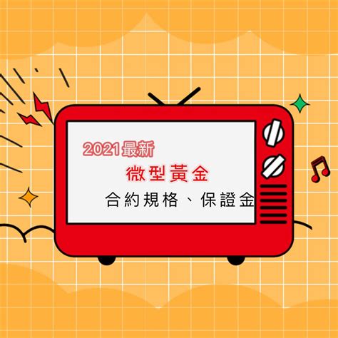 2025最新微型黃金期貨合約規格、保證金 康和期貨徐珮瑗