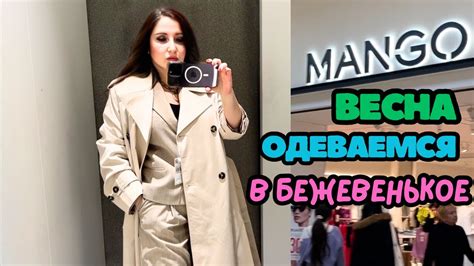 MANGO ТОТАЛ БЕЖЕВЫЙ, НОВАЯ КОЛЛЕКЦИЯ ВЕСНА-ЛЕТО, ОТЛИЧНЫЙ БАЗОВЫЙ ...