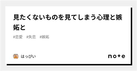 見たくないものを見てしまう心理と嫉妬と｜はっぴい