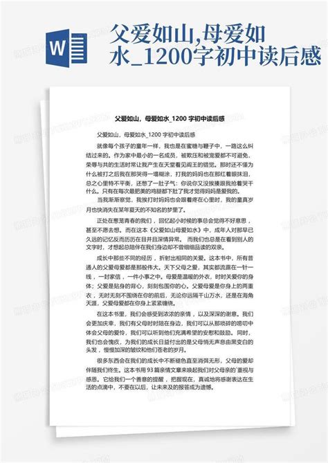 父爱如山母爱如水1200字初中读后感 Word模板下载编号qoxvedvg熊猫办公