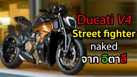 Ducati V4 Streetfighter Naked จากอตาล News for Speed YouTube