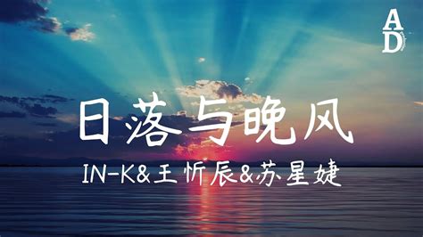 落日與晚風 In Kand王忻辰and蘇星婕『落日與晚風 深情地相擁曾相遇的路口 記憶盤旋了很久』【高音質 動態歌詞 Pinyin Lyrics】 Youtube