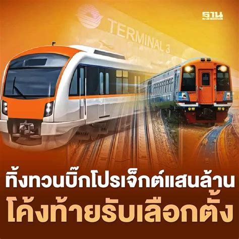 ฐานเศรษฐกิจthansettakij รัฐบาลทิ้งทวนบิ๊กโปรเจ็กต์แสนล้าน โค้งท้าย