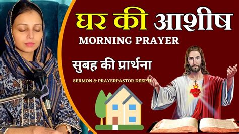 घर की आशीष सुबह की प्रार्थना Morning Prayer आज सुबह की शक्तिशाली