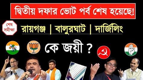 লোকসভা ভোট 2024💥দ্বিতীয় দফার ভোটে কে এগিয়ে দেখুন সমীক্ষা West