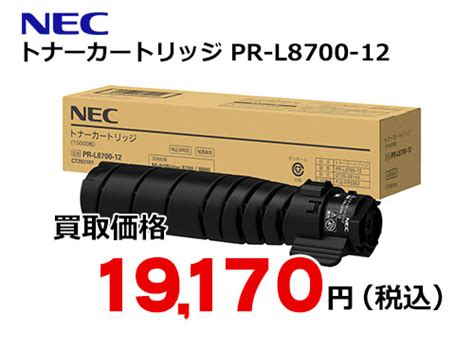 NEC トナーカートリッジ PR L8700 12 トナー買取販売のトライス