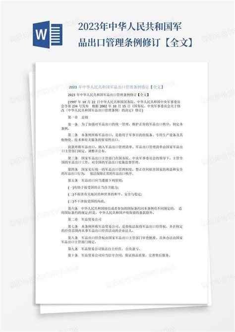 2023年中华人民共和国军品出口管理条例修订全文Word模板下载 编号qgbdjdgw 熊猫办公