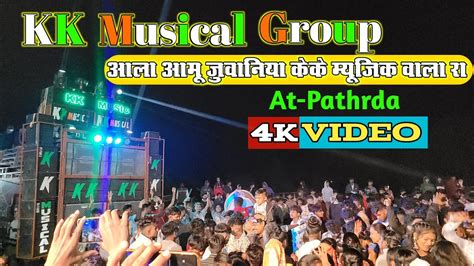 आल आम जवनय कक मयजक वल र KK MUSICAL GROUP CHINODA