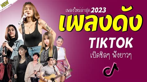 รวมเพลงเพราะๆ {เพลงใหม่ล่าสุด 2023} 🦋 เพลงร้านเหล้า เพลงtiktok รวมเพลงเพราะๆ ฟังสบายๆ เพลงไม่มี