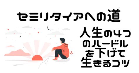 「セミリタイアへの道」人生のあらゆるハードルを下げて楽に生きる 繊細アラサー男 ラクに生きるお金と暮らし