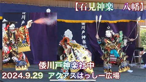 石見神楽 八幡 倭川戸神楽社中 2024 9 29 アクアスはっしー広場石見神楽公演 島根県江津市 YouTube