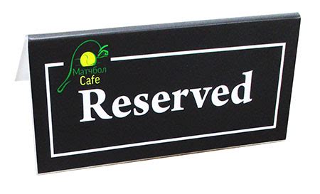 Стол зарезервирован табличка шаблон - 82 фото