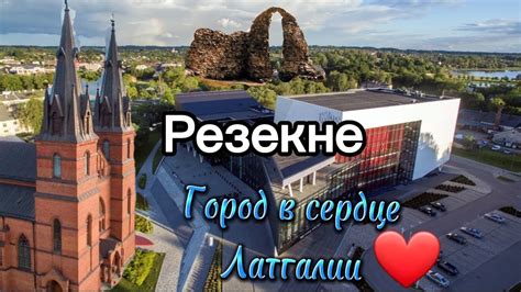 Резекне/ИНТЕРЕСНЫЕ ФАКТЫ - YouTube