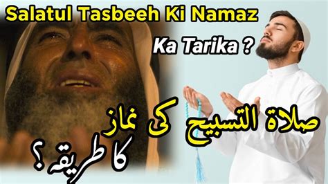 Salatul Tasbeeh Ki Namaz Ka Tarika صلوٰۃ التسبیح پڑھنے کا طریقہ