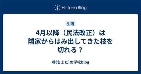 4月以降（民法改正）は隣家からはみ出してきた枝を切れる？ 巷ちまたの学校blog